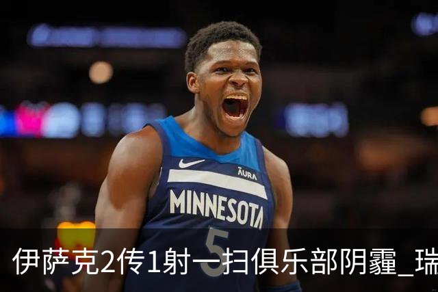 伊萨克2传1射一扫俱乐部阴霾 瑞典双锋连线大杀四方