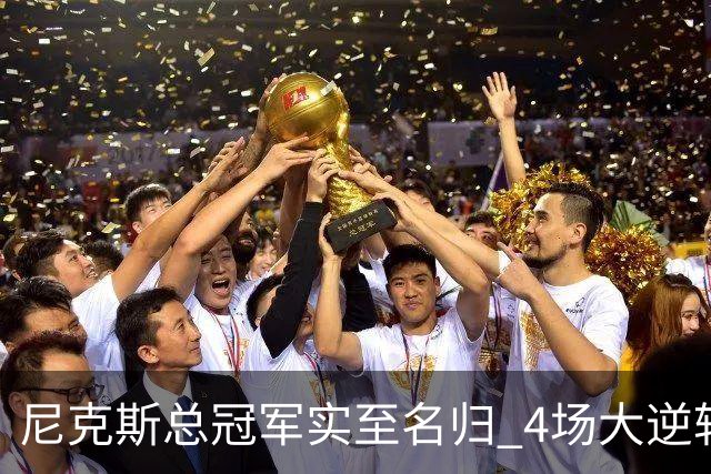 尼克斯总冠军实至名归 4场大逆转击碎所有争议