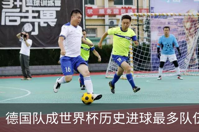 德国队成世界杯历史进球最多队伍 荷兰日本平局收场